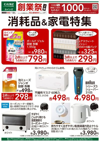消耗品・家電特集