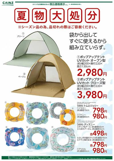 夏物大処分 ポップアップテント+水物〇