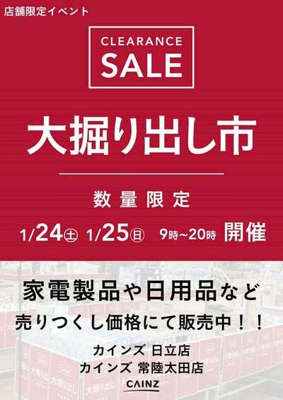 日立店・常陸太田店 大掘り出し市 CLEARANCE SALE 開催