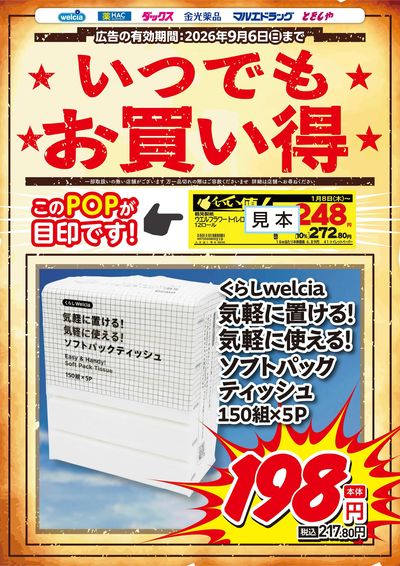 いつでもお買い得! ソフトパックティッシュ