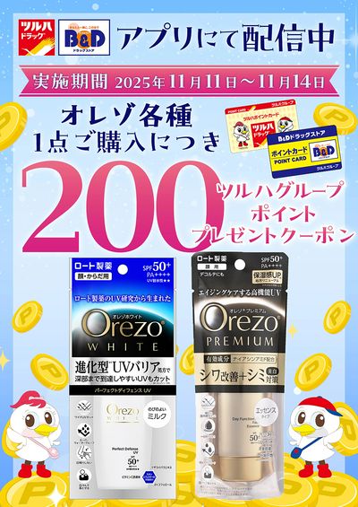 対象商品各種1点ご購入につき200ツルハグループポイントプレゼントクーポン アプリにて配信中!