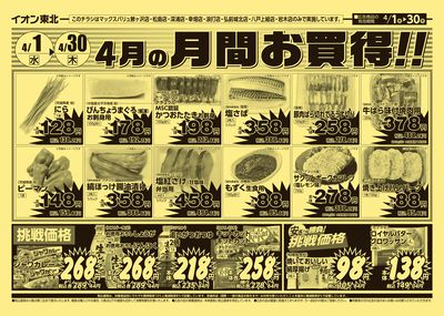 月間お買い得 オモテ