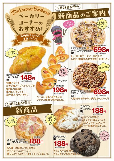0928・1012ベーカリー新商品チラシ