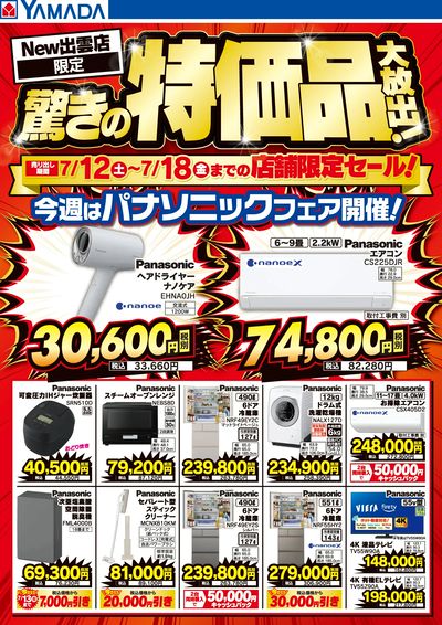 驚きの特価品大放出!