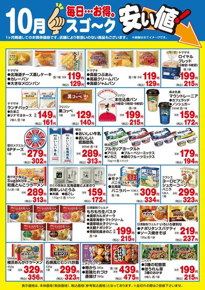 【10月】すご~く安い値(日配)
