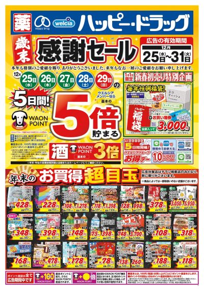 ハッピー・ドラッグ12月25日号:オモテ