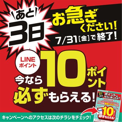 あと3日 お急ぎください!