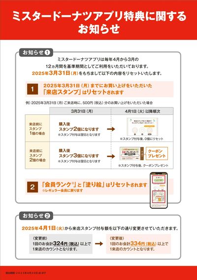 ミスタードーナツアプリ特典に関するお知らせ