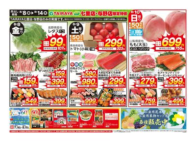 「七里店」「与野店」限定特価