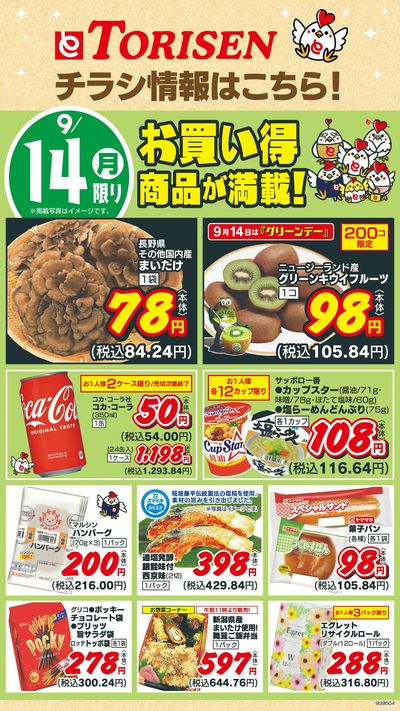 9/14日替わり