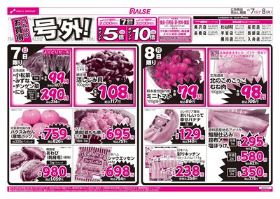 6/7-8 ラルズのお買得 号外!