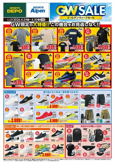 【スポーツデポ・アルペンのGWセール!】