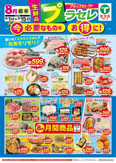 8月前半プライスセレクト(生鮮品)