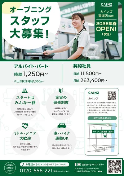 オープニングスタッフ大募集! 表