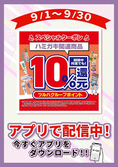 9/1~9/30 ウォンツ オーラルアプリクーポン企画