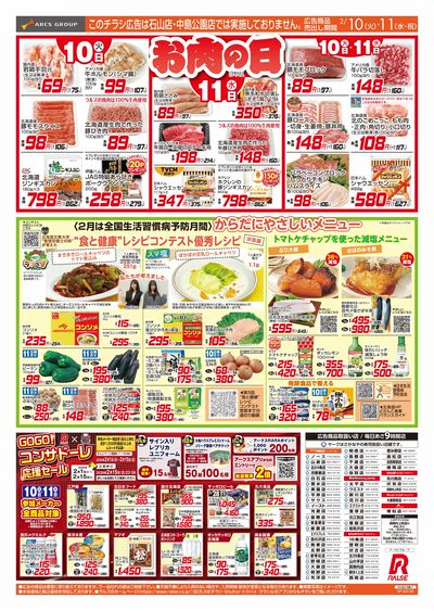 2/10-11 お肉の日/からだにやさしいメニュー
