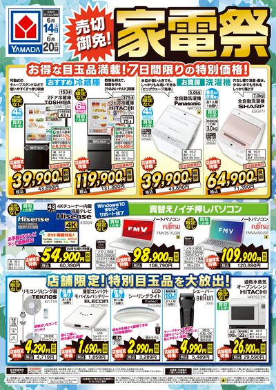 売切御免!家電祭