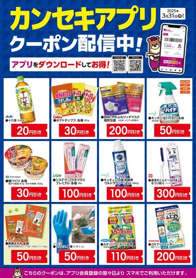 カンセキアプリクーポン配信中!
