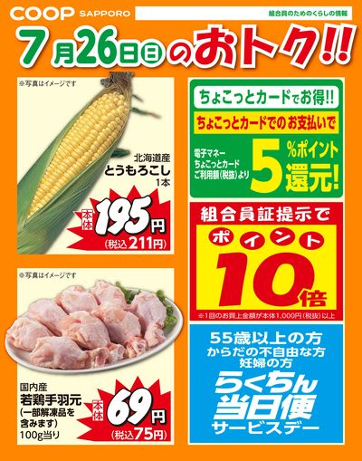 7月26日お買得品