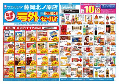 9月30日号店舗限定号外セール:オモテ