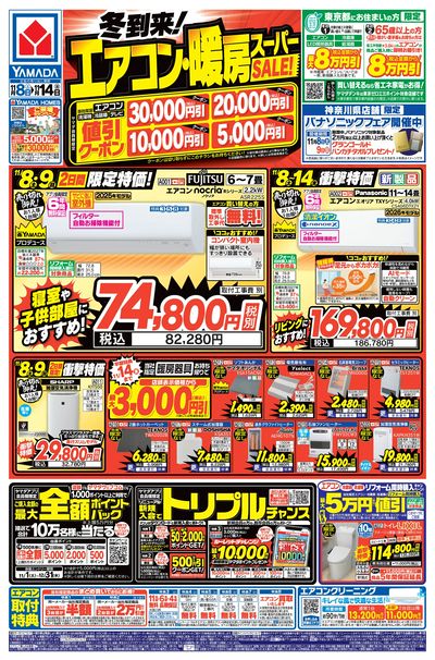 冬到来!エアコン・暖房スーパーSALE!(おもて)