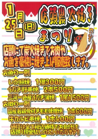 1月25日炭火焼告知