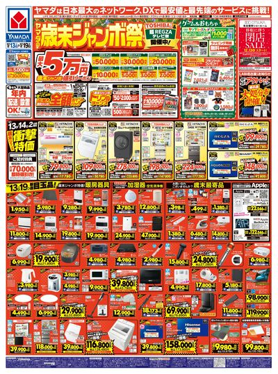 ヤマダの歳末ジャンボ祭(おもて)