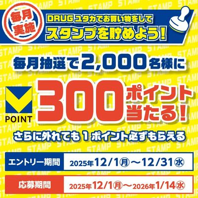 Vスタンプを集めてポイントGET!