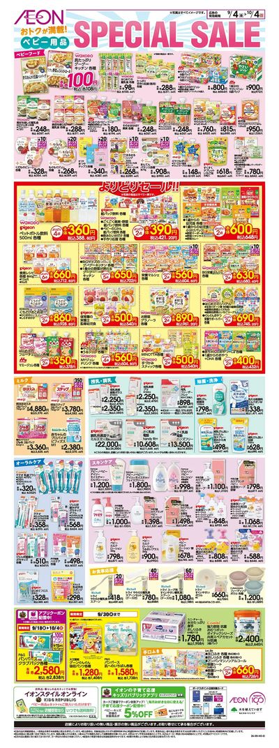 9/4号 <ベビー用品>SPECIAL SALE