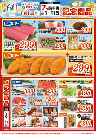7月前半戦60周年生鮮品記念商品(八景島)