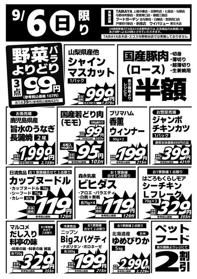 9/6日限り 日替わり特価