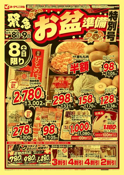 緊急お盆準備 特別号  オモテ