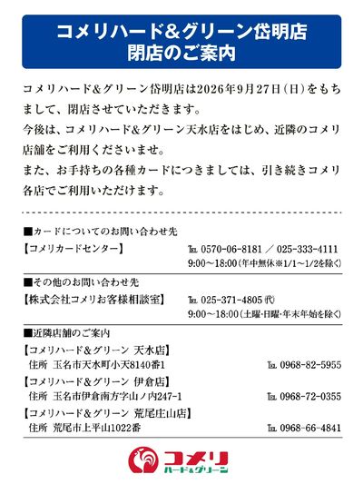 コメリハード&グリーン岱明店 閉店のご案内
