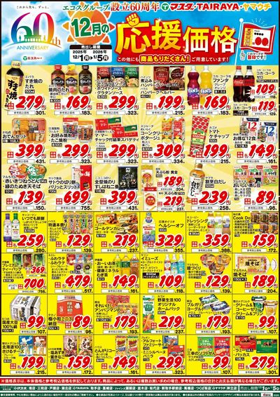 12月の応援価格