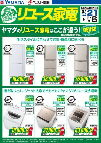 ヤマダのリユース家電はここが違う!