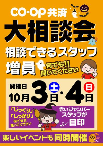 10/3~4はコープ共済相談会 たのしいイベントも同時開催