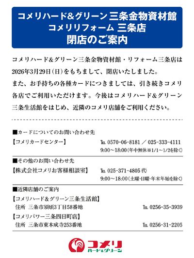 コメリハード&グリーン三条金物資材館・コメリリフォーム三条店 閉店のご案内