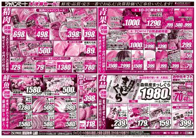 お肉のジャパンミート!大決算セール!