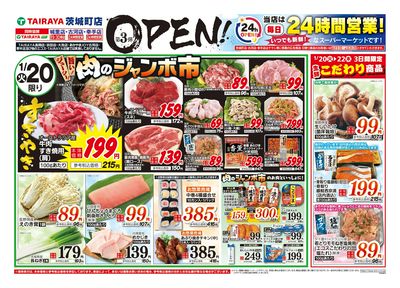 1月20日号茨城町店オープン3弾:おもて