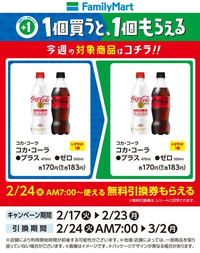 【おトク】1個買うと1個もらえる/コカ・コーラ