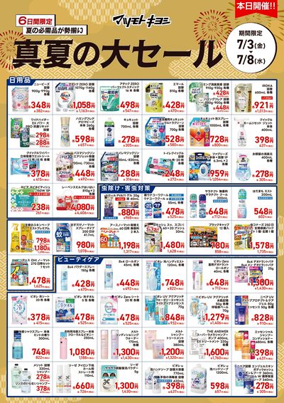 6日間限定 夏の必需品が勢揃い 真夏の大セール オモテ