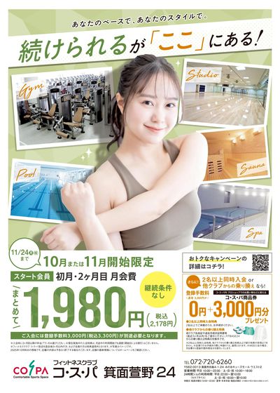 10月または11月開始限定 初月・2ヶ月目月会費まとめて2178円。継続条件なし