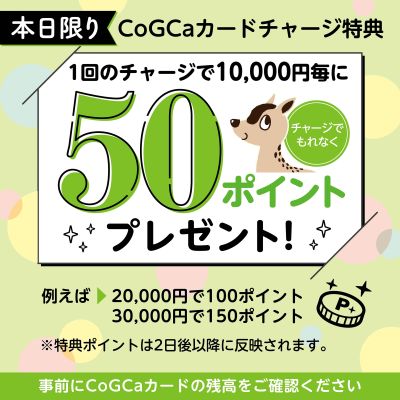 本日限り!CoGCaカードチャージ特典50ポイントプレゼント