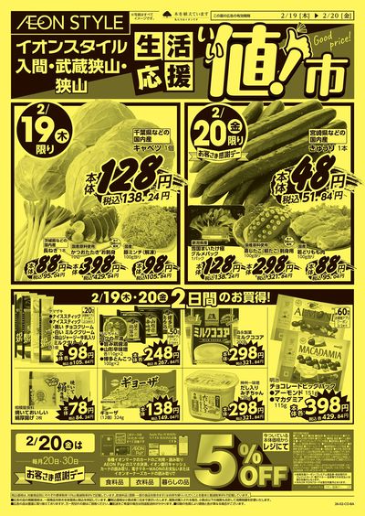 2/19号 生活応援いい値市:表面
