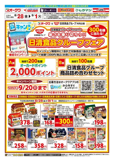 8月28日:日清グループフェアWEB