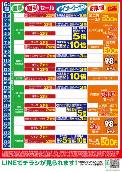 6月お買い得カレンダー