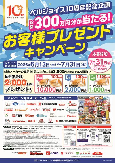 10周年お客様プレゼントキャンペーン
