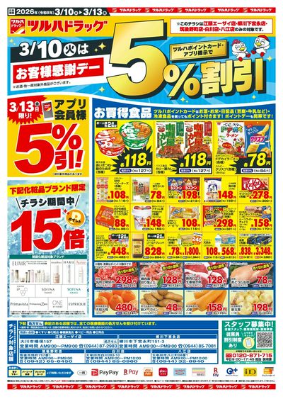 3/10~13 ツルハチラシ オモテ