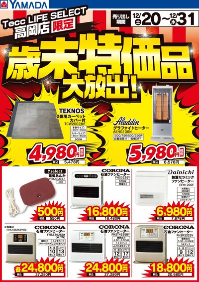 歳末特価品大放出!