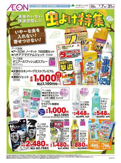 8/7号 虫よけ特集:表面